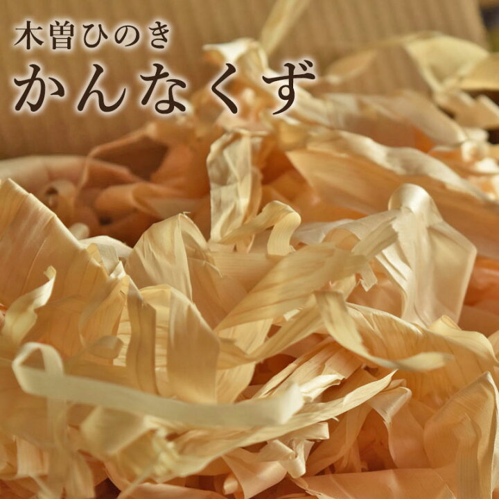 楽天市場】【木曽ひのき かんなくず 】桧 檜 ひのき ヒノキ おがくず 