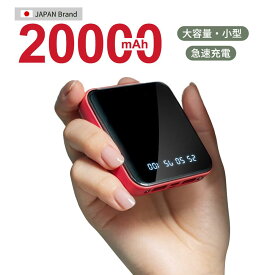 【進化版】モバイルバッテリー 携帯充電器 携帯バッテリー モバイル バッテリー スマホ 超小型 軽量 人気 大容量 20000mAh 小型 薄い 防災 携帯便利 iPhone 二台同時充電 残量表示 シンプル コンパクト 高出力 持ち運び 母の日 ギフト