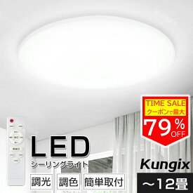 ★先着クーポンで3,552円★シーリングライト LED ledシーリングライト 照明 天井照明 電気 長寿命 明るい 節電 薄型 LED照明10畳 8~12畳 調光 調色 常夜灯 タイマー おしゃれ リモコン付 薄型 コンパクト 簡単取り付け 防火 防塵 防虫 リビング 照明led ギフト