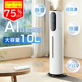 ★先着クーポンで7,344円★加湿器 大容量 超音波 除菌 加湿機 ホワイト 10L 加湿 最大37畳 部屋 対応 3段階 乾燥 対策 花粉 アロマ オイル オフィス 静音 タイマー おしゃれ インテリア 寝室 会社 リビング ミスト 空気清浄 シンプル 抗菌 省エネ ギフト プレゼント
