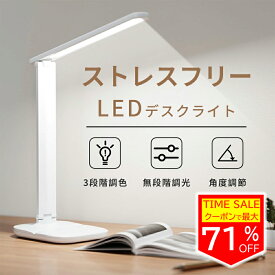 ★クーポンで1,932円★デスクライト LED 調光 デスク ライト 目に優しい テーブル ランプ 照明 スタンドライト 机 スタンド 卓上 インテリア ホワイト おしゃれ 白色 部屋 充電 寝室 電球色 照明器具 シンプル 読書 ledライト 昼白色 省エネ 3段階調色 無段階調光