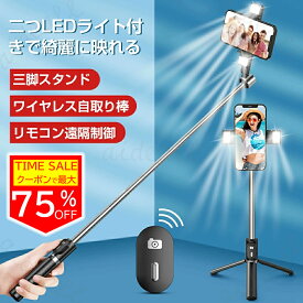 ★先着クーポンで1,762円★【2個美顔LEDライト付き】セルカ棒 自撮り棒 じどり棒 三脚付き デジカメ用 2個LEDライト Bluetooth 分離式リモコン付 スマホ自撮り棒 遠隔操作 三脚スタンド長い 7段階伸縮調節 360度回転可能 ストッパー付 ワイヤレス ギフト