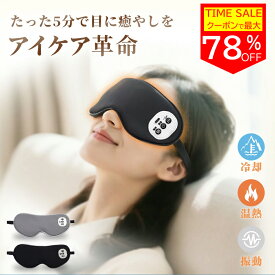★限定クーポン&P5倍で1891円★ホットアイマスク USB 充電式 マスク アイピロー アイ グッズ 目 男女兼用 遮光 温め 冷感 振動 快適 リラックス 目元 フィット 旅行 プレゼント ブラック グレー アイケア 睡眠 安眠 便利 トラベル 疲れ 持ち運び 女性 男性 軽量 健康 父の日