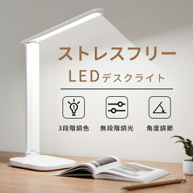 ★限定CPで2,280円★デスクライト LED 調光 デスク ライト 目に優しい テーブル ランプ 照明 スタンドライト 机 スタンド 卓上 インテリア ホワイト おしゃれ 白色 部屋 充電 寝室 電球色 照明器具 シンプル 読書 ledライト 昼白色 省エネ 3段階調色 無段階調光