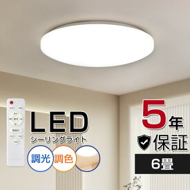 ★先着クーポンで2,692円★LED シーリングライト 6畳 8畳 調光調色 ledシーリングライト リモコン付き 節電 おしゃれ 北欧 常夜灯 照明 省エネ 電気 丸型 ホワイト 調光 薄型 天井照明 軽い 常夜灯 明るい 昼白色 電球色 節電 工事不要 コンパクト インテリア 和室 寝室