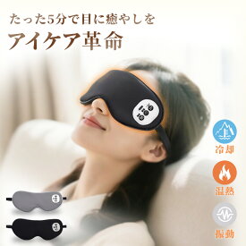 ホットアイマスク USB 充電式 マスク アイピロー アイ グッズ 目 男女兼用 遮光 温め 冷感 振動 快適 リラックス 目元 フィット 旅行 プレゼント ブラック グレー アイケア 睡眠 安眠 便利 トラベル 疲れ 持ち運び 女性 男性 軽量 健康 ギフト