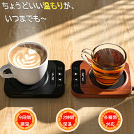★限定P40倍で2533円★カップウォーマー 保温コースター コーヒー ウォーマー 飲み物 保温 ドリンク 加熱…