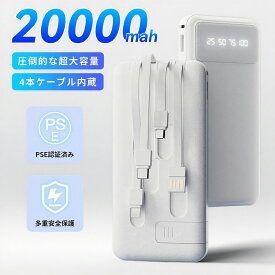 ★予約販売★モバイルバッテリー 大容量 20000mAh ケーブル内蔵 4台同時充電 バッテリー iPhone 15 14 17 アイフォン 充電器 全機種対応 おしゃれ type-c ipad キャンプ アウトドア 持ち運び 旅行 USB充電 Android ポータブル充電器 急速充電 PSE 防災 LEDライト 災害 停電