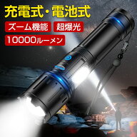 ★進化版★クーポンで2480円★懐中電灯 超高輝度 ハンディライト LED 10000ルーメン ledライト led懐中電…