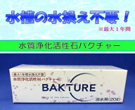 【バクチャー】淡水 20L用 水質浄化活性石 金魚・熱帯魚の水槽水槽の水換え不要1年間水質調整剤