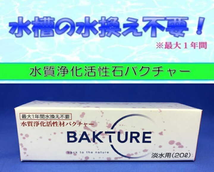 楽天市場 バクチャー 淡水 l用 水質浄化活性石 金魚 熱帯魚の水槽水槽の水換え不要1年間水質調整剤 アイドール お水のお店