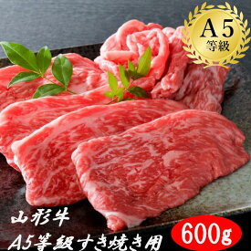 山形牛　A5等級　和牛　すき焼き用　600g