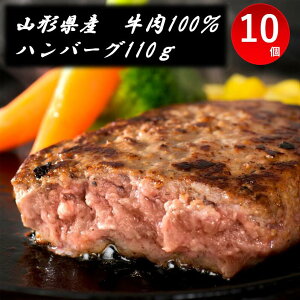 山形県産牛肉ハンバーグ 〔110g×10〕 ハンバーグ 冷凍 山形　和牛