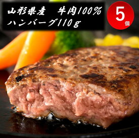 山形県産牛肉ハンバーグ 〔110g×5〕 ハンバーグ 冷凍 山形　和牛