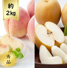 【送料無料】白桃と和梨食べ比べ 約2kg 秀品R8年度先行予約商品