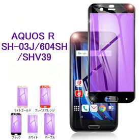 AQUOS R SHV39 ブルーライトカット強化ガラスフィルム SHV39 3D全面液晶保護シート AQUOS R 画面保護強化ガラスシート SH-03J ディスプレイ保護シール AQUOS R 604SH （softbank）ゆうパケット 送料無料