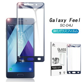 Galaxy Feel SC-04J 全面保護 強化ガラスフィルム SC-04J 極薄0.2mm Galaxy Feel 3D曲面 全面ガラス保護フィルム SC-04J ソフトフレーム 液晶保護 Galaxy Feel SC-04J 画面保護シート Galaxy Feel ディスプレイ保護シール ゆうパケット 送料無料