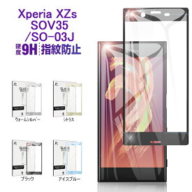 Xperia XZs SOV35 SO-03J 全面保護ガラスシート Xperia XZs 強化ガラス保護フィルム au SOV35 曲面保護シール docomo SO-03J 3D 曲面画面保護ガラスフィルム softbank Xperia XZs 保護フィルムSONY Xperia XZs ゆうパケット 送料無料