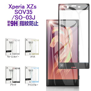 Xperia XZs SOV35 SO-03J �S�ʕی�K���X�V�[�g Xperia XZs �����K���X�ی�t�B���� au SOV35 �Ȗʕی�V�[�� docomo SO-03J 3D �Ȗʉ�ʕی�K���X�t�B���� softbank Xperia XZs �ی�t�B����SONY Xperia XZs �䂤�p�P