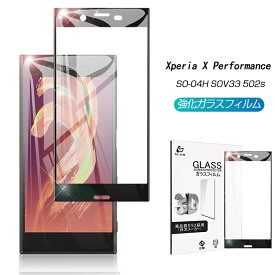 Xperia X Performance 強化ガラスフィルム SO-04H 3D全面保護シート SOV33 曲面ガラス保護シール Xperia X Performance 502s 画面保護フィルム au SO-04H 画面保護シートdocomo SOV33 ディスプレイ保護フィルム softbank 502s ゆうパケット 送料無料