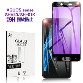 AQUOS sense SHV40/SH-01K ブルーライトカット全面保護 強化ガラスフィルム SH-01K 極薄0.2mm SHV40 3D曲面 全面ガラス保護フィルム AQUOS sense ソフトフレーム AQUOS sense SHV40 画面保護シート AQUOS sense SH-01K ゆうパケット 送料無料