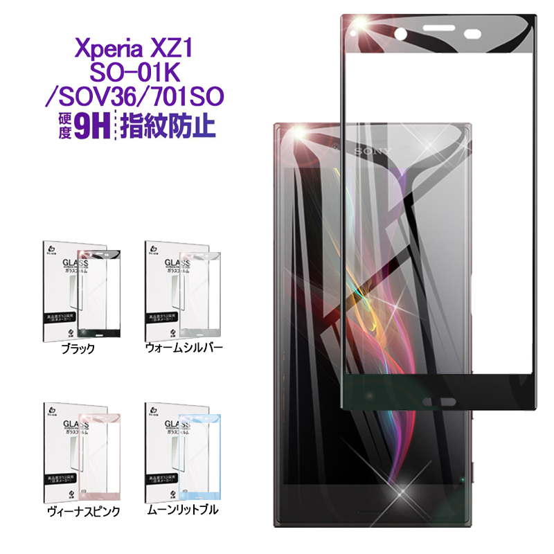Xperia XZ1 3D 強化ガラス全面保護フィルム docomo SO-01K 曲面保護ガラスシート au SOV36 強化ガラス保護シール softbank 701SO 液晶画面保護ガラスフィルム Xperia XZ1 SO-01K SOV36 701SO 強化ガラスディスプレイ ゆうパケット 送料無料