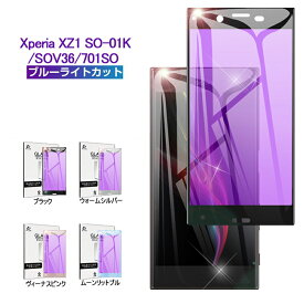 Xperia XZ1 3D ブルーライトカット強化ガラス全面保護フィルム docomo SO-01K 曲面保護ガラスシート au SOV36 強化ガラスフィルム softbank 701SO 液晶画面保護フィルム Xperia XZ1 SO-01K/SOV36/701SO ゆうパケット 送料無料