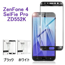 ZenFone 4 Selfie Pro ZD552KL 3D 画面保護シール ZD552KL 3D全面ガラスフィルム ZenFone 4 Selfie Pro 全面液晶保護強化ガラスフィルム ソフトフレーム ゆうパケット 送料無料