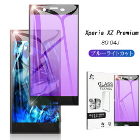 Xperia XZ Premium ブルーライトカット全面保護 強化ガラスフィルム Xperia XZ Premium SO-04J 極薄0.2mm 3D曲面保護強化ガラスシート docomo SO-04J ソフトフレーム画面保護ガラスシール Xperia XZ Premium ゆうパケット 送料無料