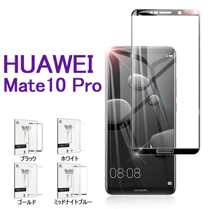 楽天市場】HUAWEI Mate 10 Pro ソフトフレーム 強化ガラスフィルム 