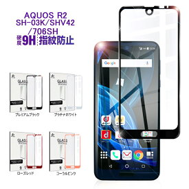 AQUOS R2 SH-03K SHV42 706SH 全面液晶保護強化ガラスフィルム AQUOS R2 全面保護ガラスシール docomo SH-03K 強化ガラスフィルム au SHV42 ソフトフレーム画面保護シール SoftBank 706SH 液晶画面保護シート ゆうパケット 送料無料