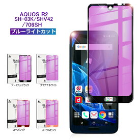 AQUOS R2 ( docomo SH-03K / au SHV42 / SoftBank 706SH ) ブルーライトカット保護強化ガラスフィルム docomo SH-03K 強化ガラスフィルム au SHV42 ソフトフレーム画面保護シール SoftBank 706SH ゆうパケット 送料無料