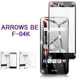 ARROWS BE F-04K 3D全面保護ガラスフィルム ARROWS BE F-04K 全面保護フィルム ARROWS BE F-04K 液晶保護シート ARROWS BE F-04K 画面保護シール ARROWS BE F-04K 強化ガラス画面保護シート ARROWS BE F-04K ディスプレイ ゆうパケット 送料無料