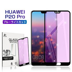 HUAWEI P20 Pro HW-01K ファーウェイ 強化ガラスフィルム ブルーライトカット 液晶保護フィルム 全面保護シール 3D ソフトフレーム ガラスカバー スマホ画面保護 携帯フィルム 画面フィルム 極薄