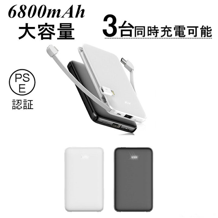 楽天市場 モバイルバッテリー 軽量 6800mah 3台同時充電 大容量micro Type Cケーブル内蔵 変換アダプター付き 高品質 便利 急速充電 軽量 極薄 ミニ シンプル 安全 安定 コンパクト Pse認証 残量表示 ゆうパケット 送料無料 愛度楽天市場店