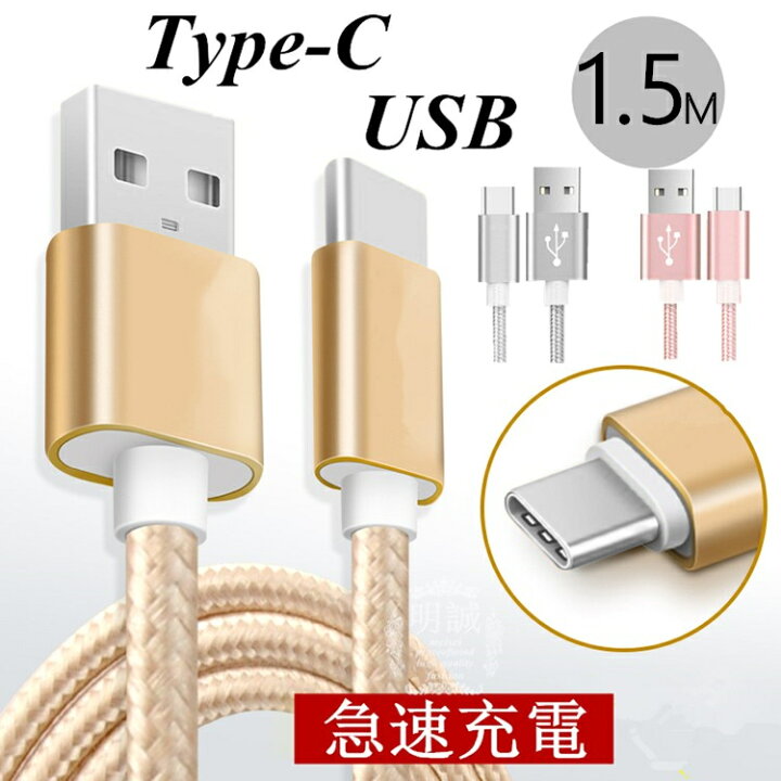 楽天市場 Usb Type Cケーブル Type C 充電器 長さ0 25 0 5 1 1 5m 高速充電 データ伝送ケーブル Android Galaxy Xperia Aquos Huaweiケーブル ゆうパケット 送料無料 愛度楽天市場店
