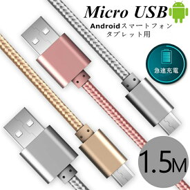 micro USBケーブル マイクロUSB Android用 0.25/0.5/1/1.5m 急速充電ケーブル モバイルバッテリー ケーブル スマホ充電器 Xperia Galaxy AQUOS 多機種対応 ゆうパケット 送料無料
