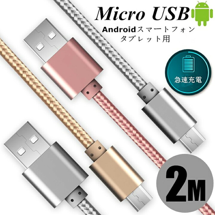 楽天市場 Micro Usbケーブル マイクロusb Android用 2m 充電ケーブル 急速充電 Android 充電器 Xperia Galaxy Aquos 多機種対応 モバイルバッテリー ケーブル ゆうパケット 送料無料 愛度楽天市場店