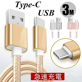 USB Type-Cケーブル iPhone15ケーブル USB Type-C iPhone15 ケーブル 充電ケーブル Android Galaxy Xperia AQUOS HUAWEIケーブル Type-C USB 充電器 高速充電 データ伝送 長さ3m ゆうパケット 送料無料