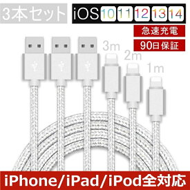 【3本セット】 iPhone ケーブル データ伝送ケーブル 3m+2m+1m 急速充電 充電器 USBケーブル iPad iPhone用充電ケーブル Phone14 iPhone13 iPhone12 iPhone11 iPhone XS Max iPhone XR iPhone 8 7 Plus 6s SE iPad mini Air 超高耐久 断線しにくい ゆうパケット 送料無料