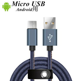 micro USBケーブル Android用 マイクロUSB 0.25/0.5/1/1.5m 急速充電ケーブル デニム生地 収納ベルト付き モバイルバッテリー スマホ充電器 Xperia Galaxy AQUOS ゆうパケット 送料無料