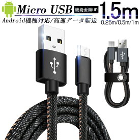 急速充電ケーブル micro USBケーブル Android用 マイクロUSB 0.25/0.5/1/1.5m デニム生地 収納ベルト付き モバイルバッテリー スマホ充電器 Xperia Galaxy AQUOS ゆうパケット 送料無料