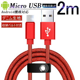 Micro USBケーブル 2 m 急速充電ケーブル デニム生地 収納ベルト付き マイクロ USB タブレット スマートフォン Android用 スマホ充電器 Xperia Galaxy AQUOS ゆうパケット 送料無料