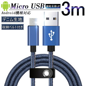 Micro USBケーブル Android用 3 m 急速充電ケーブル デニム生地 収納ベルト付き マイクロ USB タブレット スマートフォン スマホ充電器 Xperia Galaxy AQUOS ゆうパケット 送料無料