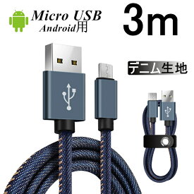 USB 急速充電ケーブル Micro USBケーブル Android用 3 m デニム生地 収納ベルト付き マイクロ タブレット スマートフォン スマホ充電器 Xperia Galaxy AQUOS ゆうパケット 送料無料