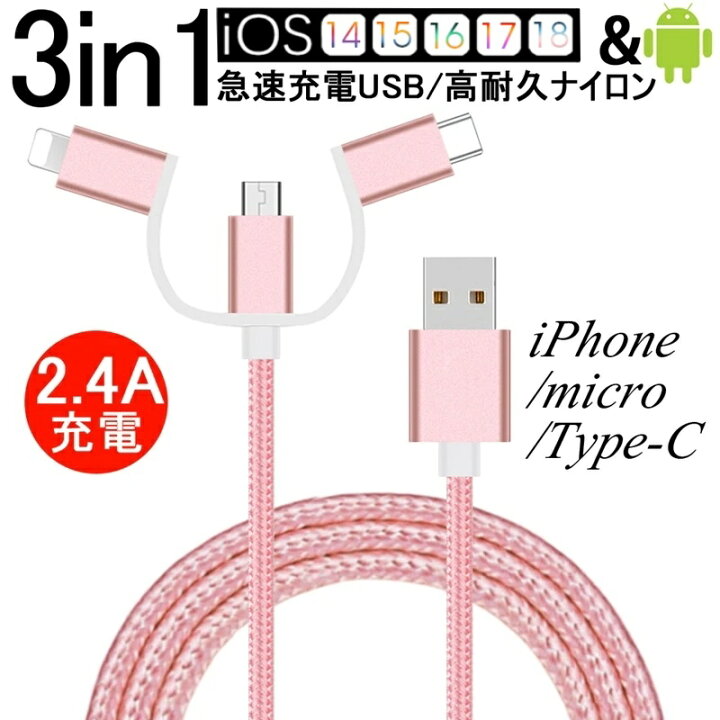 楽天市場 ケーブル 3in1 Iphone用 Android用 Micro Usb Type C用 急速充電ケーブル ナイロン モバイルバッテリー 充電器 Usbケーブル Iphone Xs Max Iphone Xr Xperia ゆうパケット 送料無料 愛度楽天市場店