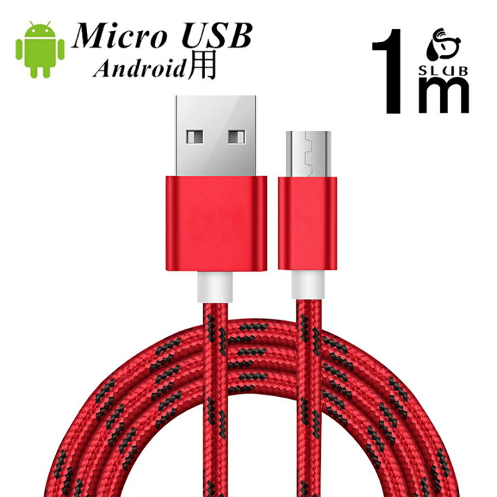 楽天市場 Micro Usb ケーブル データ伝送ケーブル 1m 急速充電 アンドロイド用 Android用 マイクロ充電ケーブル Xperia Galaxy Aquos Arrows 充電器 スマホ 高耐久 高品質 ナイロン編み 安定伝送 ゆうパケット 送料無料 愛度楽天市場店