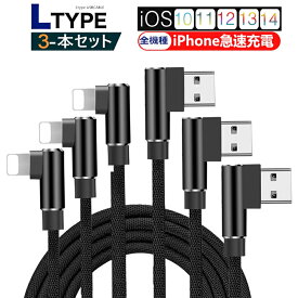 【3本セット】 ケーブル L型 iphone 急速充電ケーブル 0.3M+1.5M+2M L型コネクタ 急速充電 iPhone全機種対応 iPhone14 高速充電 小型ヘッド 高耐久 ナイロン 両面挿し アイフォンケーブル iPad用 USBケーブル 高速充電 データ伝送 同期 スマホ充電器 ゆうパケット 送料無料