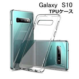 Galaxy S10 ケース スマホカバー 耐衝撃 カメラ保護 TPU素材 360°全面保護 シリコン クリア 高透明度 黄変防止 滑り止め 薄型 軽量 撥油 撥水加工 ソフト全面保護 スマホ保護 防水防滴 汚れ防止 衝撃吸収 持ちやすい ゆうパケット 送料無料