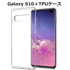 Galaxy S10+ ケース スマホカバー 耐衝撃 カメラ保護 TPU素材 360°全面保護 シリコン クリア 高透明度 黄変防止 滑り止め 薄型 軽量 撥油 撥水加工 ソフト全面保護 スマホ保護 防水防滴 汚れ防止 衝撃吸収 持ちやすい ゆうパケット 送料無料